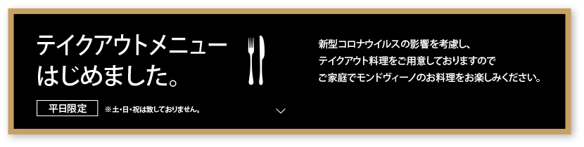 テイクアウトメニューはじめました。